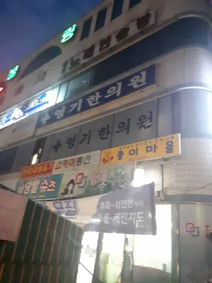 영기한의원 사진 1 (업체가 네이버 플레이스에 올린 사진)