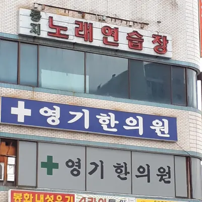 영기한의원 사진 2 (업체가 네이버 플레이스에 올린 사진)