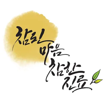 경희참한의원 사진 3 (업체가 네이버 플레이스에 올린 사진)