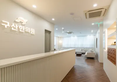 구산한의원 사진 1 (업체가 네이버 플레이스에 올린 사진)