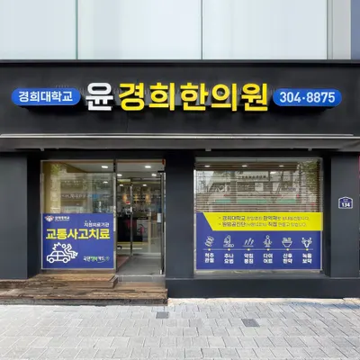 윤경희한의원 사진 2 (업체가 네이버 플레이스에 올린 사진)