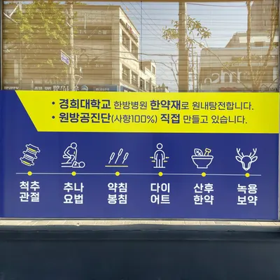 윤경희한의원 사진 3 (업체가 네이버 플레이스에 올린 사진)