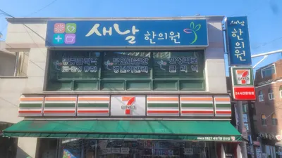 새날한의원 사진 1 (업체가 네이버 플레이스에 올린 사진)
