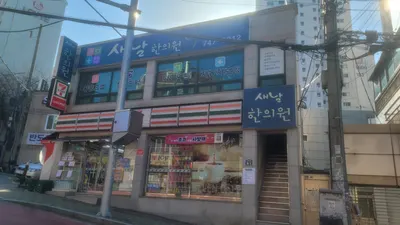 새날한의원 사진 2 (업체가 네이버 플레이스에 올린 사진)