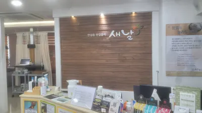 새날한의원 사진 3 (업체가 네이버 플레이스에 올린 사진)