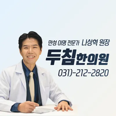 두침한의원 사진 1 (업체가 네이버 플레이스에 올린 사진)