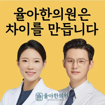 율아한의원 사진 1 (업체가 네이버 플레이스에 올린 사진)