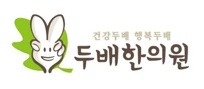 두배한의원 사진 1 (업체가 네이버 플레이스에 올린 사진)