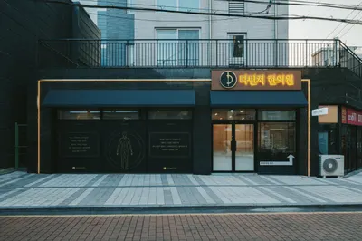 다빈치한의원 사진 1 (업체가 네이버 플레이스에 올린 사진)
