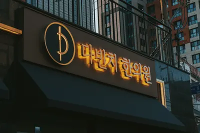 다빈치한의원 사진 3 (업체가 네이버 플레이스에 올린 사진)