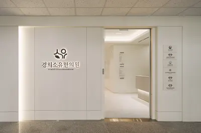 경희소유한의원 사진 1 (업체가 네이버 플레이스에 올린 사진)