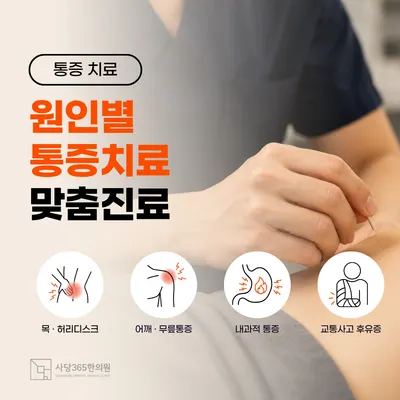 사당365한의원 사진 3 (업체가 네이버 플레이스에 올린 사진)