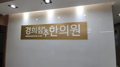 경희침앤추한의원 인천논현동본점 사진 2 (업체가 네이버 플레이스에 올린 사진)
