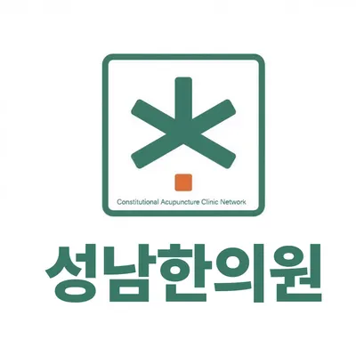 성남한의원 사진 1 (업체가 네이버 플레이스에 올린 사진)
