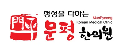 문평한의원 사진 1 (업체가 네이버 플레이스에 올린 사진)