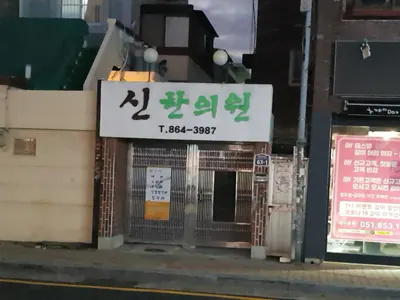 신한의원 사진 1 (업체가 네이버 플레이스에 올린 사진)