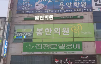 봄한의원 사진 1 (업체가 네이버 플레이스에 올린 사진)
