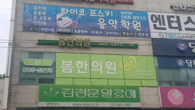 봄한의원 사진 2 (업체가 네이버 플레이스에 올린 사진)