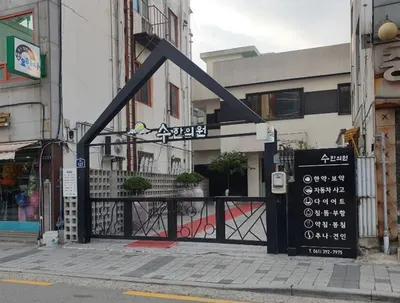 수한의원 사진 1 (업체가 네이버 플레이스에 올린 사진)