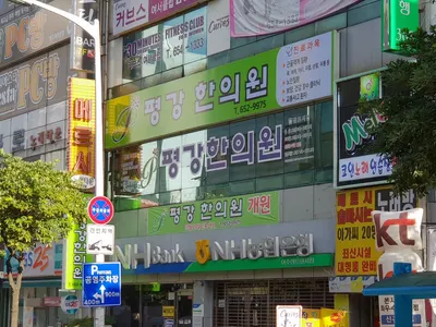 평강한의원 사진 1 (업체가 네이버 플레이스에 올린 사진)