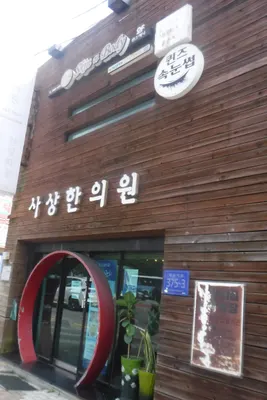 사상한의원 사진 1 (업체가 네이버 플레이스에 올린 사진)