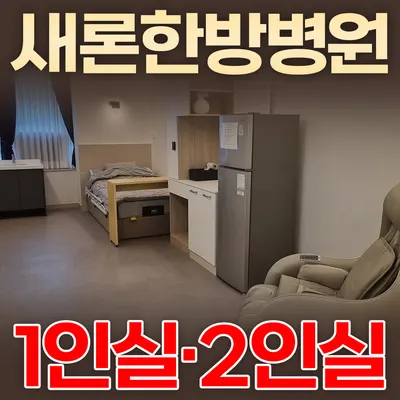 새론한방병원 사진 1 (업체가 네이버 플레이스에 올린 사진)