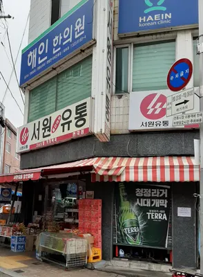 해인한의원 사진 1 (업체가 네이버 플레이스에 올린 사진)
