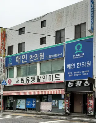 해인한의원 사진 2 (업체가 네이버 플레이스에 올린 사진)