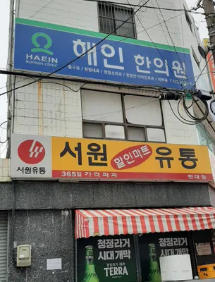 해인한의원 사진 3 (업체가 네이버 플레이스에 올린 사진)