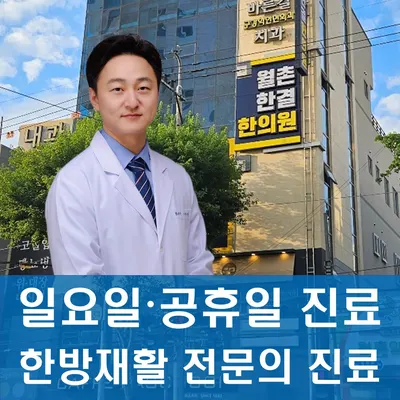 월촌한결한의원 사진 1 (업체가 네이버 플레이스에 올린 사진)