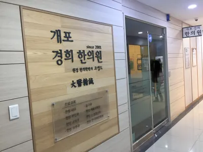 개포경희한의원 사진 1 (업체가 네이버 플레이스에 올린 사진)