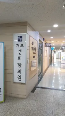 개포경희한의원 사진 2 (업체가 네이버 플레이스에 올린 사진)