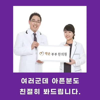 약손부부한의원 사진 1 (업체가 네이버 플레이스에 올린 사진)
