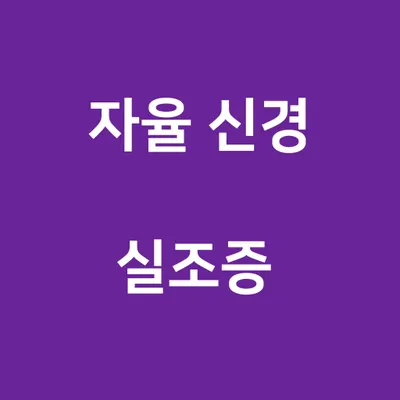 약손부부한의원 사진 3 (업체가 네이버 플레이스에 올린 사진)
