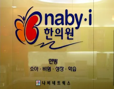 나비한의원 사진 1 (업체가 네이버 플레이스에 올린 사진)