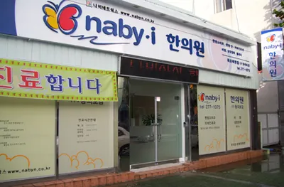나비한의원 사진 3 (업체가 네이버 플레이스에 올린 사진)