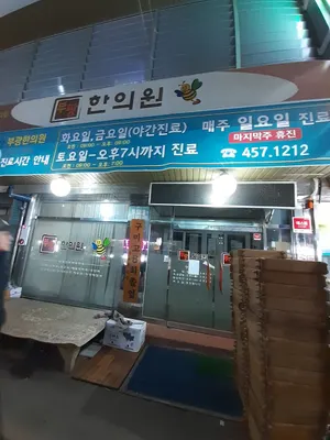부광한의원 사진 2 (업체가 네이버 플레이스에 올린 사진)