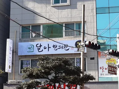 달아한의원 사진 1 (업체가 네이버 플레이스에 올린 사진)