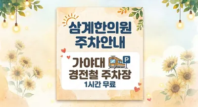 삼계한의원 사진 1 (업체가 네이버 플레이스에 올린 사진)