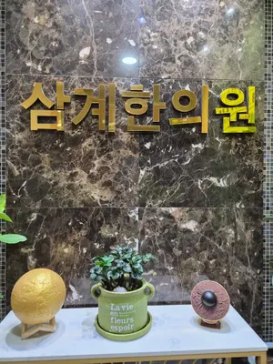 삼계한의원 사진 2 (업체가 네이버 플레이스에 올린 사진)