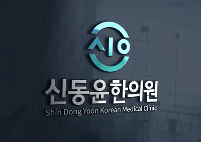 신동윤한의원 사진 1 (업체가 네이버 플레이스에 올린 사진)