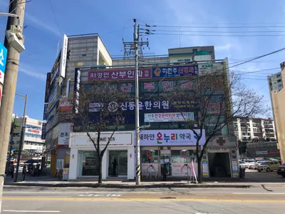 신동윤한의원 사진 2 (업체가 네이버 플레이스에 올린 사진)