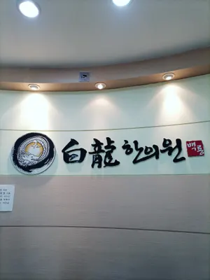 백룡한의원 사진 1 (업체가 네이버 플레이스에 올린 사진)