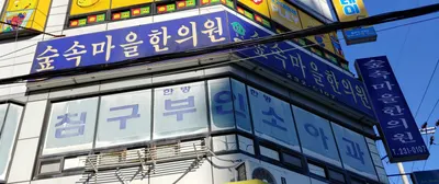숲속마을한의원 사진 1 (업체가 네이버 플레이스에 올린 사진)