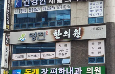 영진한의원 사진 1 (업체가 네이버 플레이스에 올린 사진)