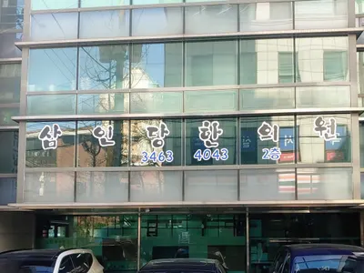 삼인당한의원 사진 1 (업체가 네이버 플레이스에 올린 사진)