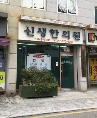 신생한의원 사진 1 (업체가 네이버 플레이스에 올린 사진)
