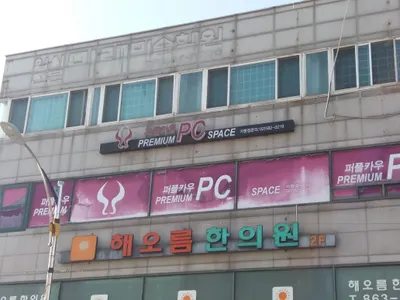 해오름한의원 사진 1 (업체가 네이버 플레이스에 올린 사진)