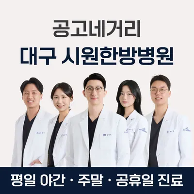 대구 시원한방병원 사진 1 (업체가 네이버 플레이스에 올린 사진)