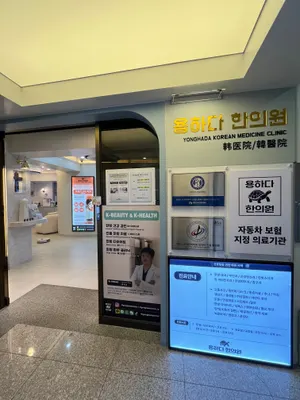 용하다한의원 사진 3 (업체가 네이버 플레이스에 올린 사진)